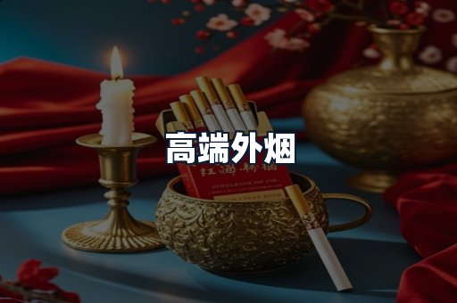高端外烟