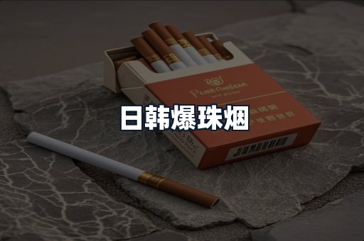 日韩爆珠烟